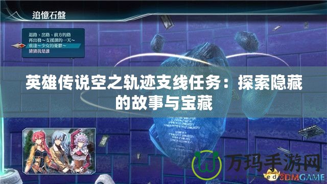 英雄傳說空之軌跡支線任務：探索隱藏的故事與寶藏