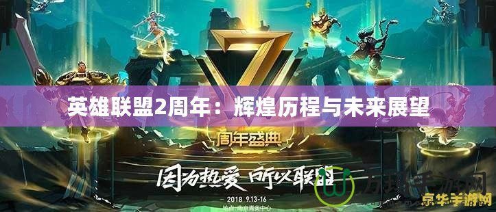 英雄聯盟2周年：輝煌歷程與未來展望