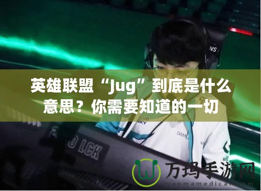 英雄聯盟“Jug”到底是什么意思？你需要知道的一切