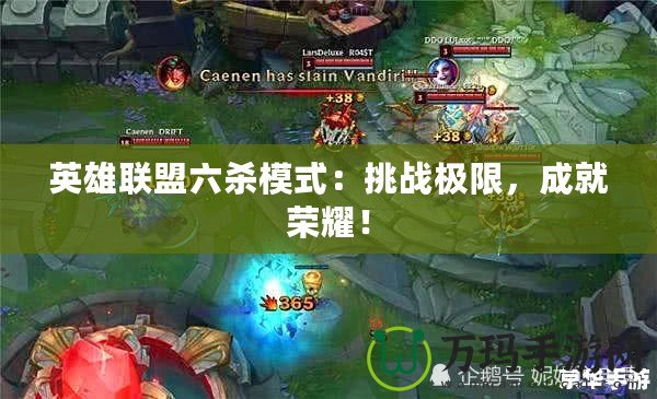 英雄聯(lián)盟六殺模式：挑戰(zhàn)極限，成就榮耀！