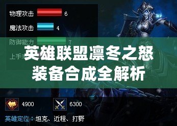 英雄聯盟凜冬之怒裝備合成全解析