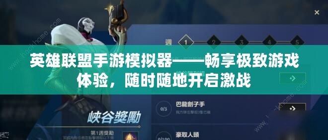 英雄聯盟手游模擬器——暢享極致游戲體驗，隨時隨地開啟激戰