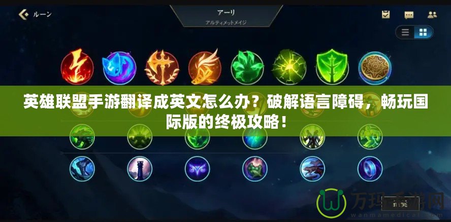 英雄聯(lián)盟手游翻譯成英文怎么辦？破解語言障礙，暢玩國際版的終極攻略！