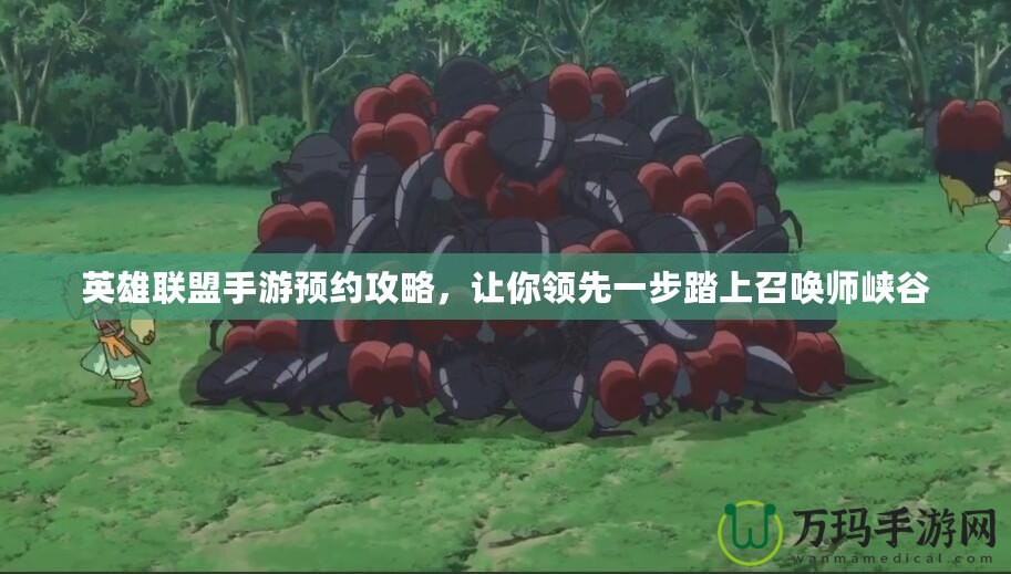 英雄聯盟手游預約攻略，讓你領先一步踏上召喚師峽谷