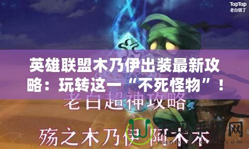 英雄聯盟木乃伊出裝最新攻略：玩轉這一“不死怪物”！