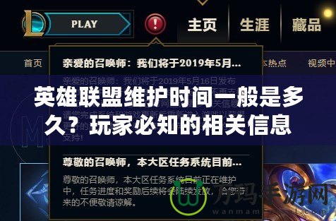 英雄聯(lián)盟維護(hù)時間一般是多久？玩家必知的相關(guān)信息