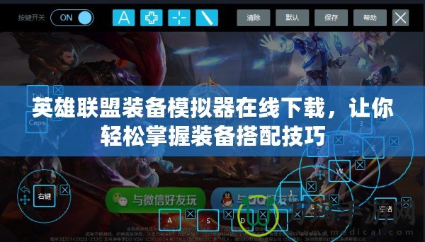 英雄聯盟裝備模擬器在線下載，讓你輕松掌握裝備搭配技巧