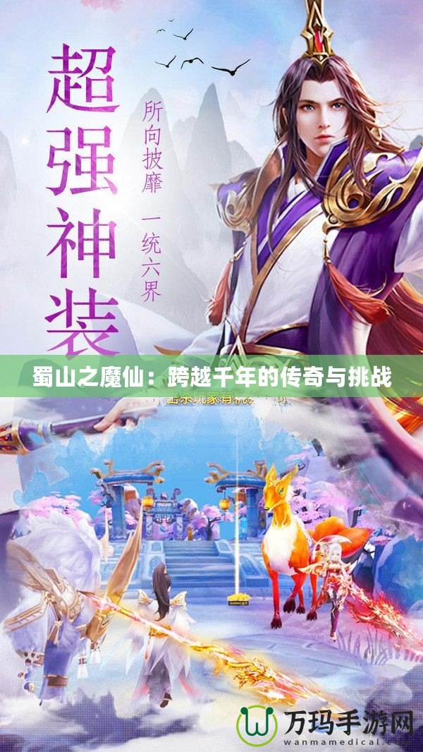 蜀山之魔仙：跨越千年的傳奇與挑戰