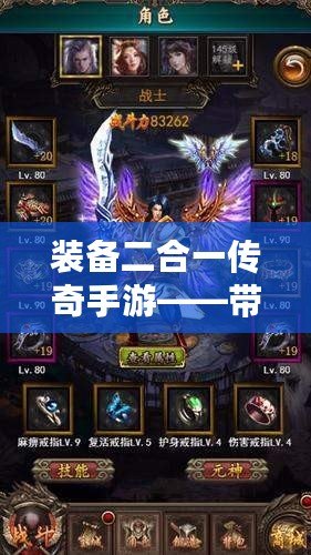 裝備二合一傳奇手游——帶你體驗(yàn)全新激情的戰(zhàn)斗與冒險