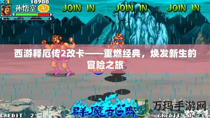 西游釋厄傳2改卡——重燃經典，煥發新生的冒險之旅