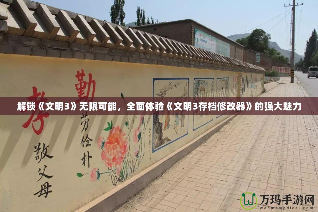 解鎖《文明3》無限可能，全面體驗《文明3存檔修改器》的強大魅力