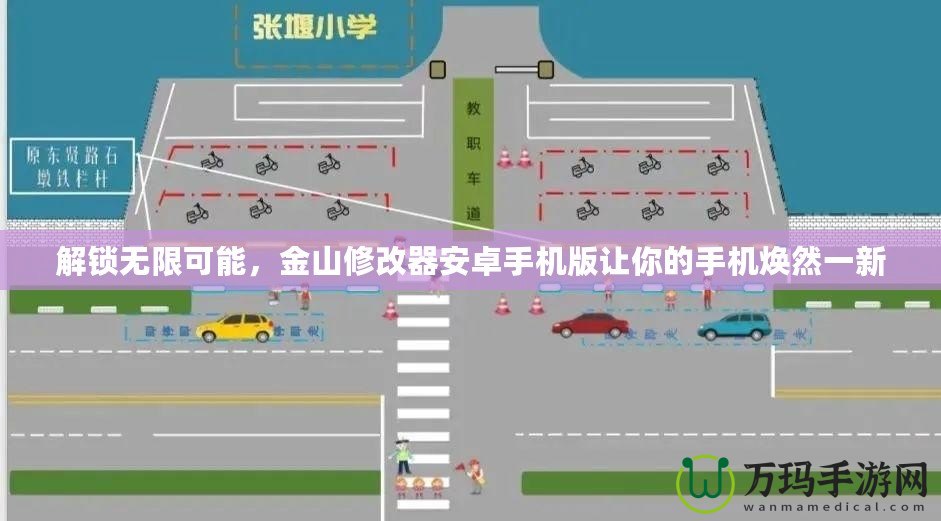 解鎖無限可能，金山修改器安卓手機版讓你的手機煥然一新