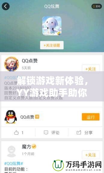 解鎖游戲新體驗，YY游戲助手助你輕松升級游戲之路