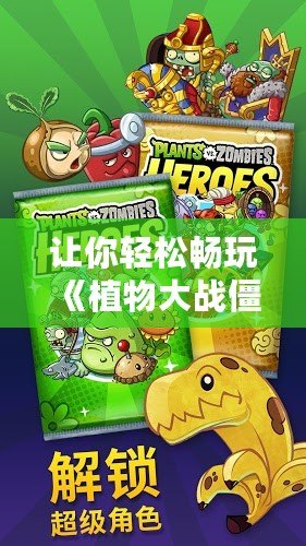 讓你輕松暢玩《植物大戰僵尸2》破解版，暢享無限樂趣！
