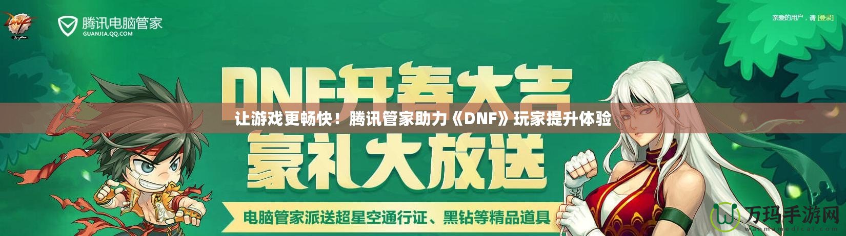 讓游戲更暢快！騰訊管家助力《DNF》玩家提升體驗(yàn)