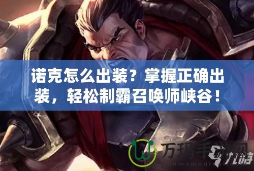諾克怎么出裝？掌握正確出裝，輕松制霸召喚師峽谷！