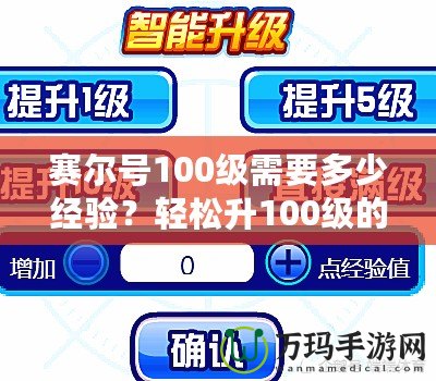 賽爾號100級需要多少經(jīng)驗？輕松升100級的攻略與技巧大揭秘！