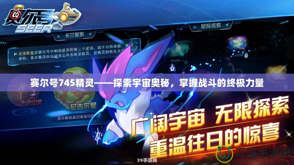 賽爾號745精靈——探索宇宙奧秘，掌握戰斗的終極力量