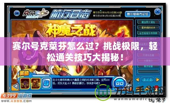 賽爾號克菜芬怎么過？挑戰極限，輕松通關技巧大揭秘！