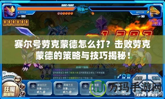 賽爾號勞克蒙德怎么打？擊敗勞克蒙德的策略與技巧揭秘！