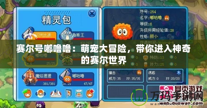 賽爾號(hào)嘟嚕嚕：萌寵大冒險(xiǎn)，帶你進(jìn)入神奇的賽爾世界