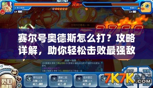 賽爾號(hào)奧德斯怎么打？攻略詳解，助你輕松擊敗最強(qiáng)敵人