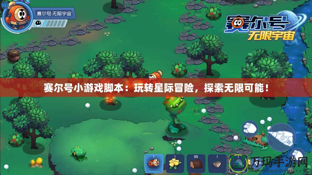 賽爾號小游戲腳本：玩轉星際冒險，探索無限可能！