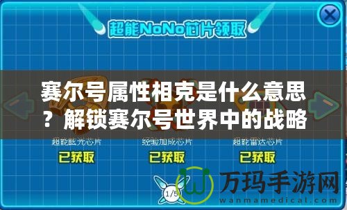 賽爾號屬性相克是什么意思？解鎖賽爾號世界中的戰略奧秘