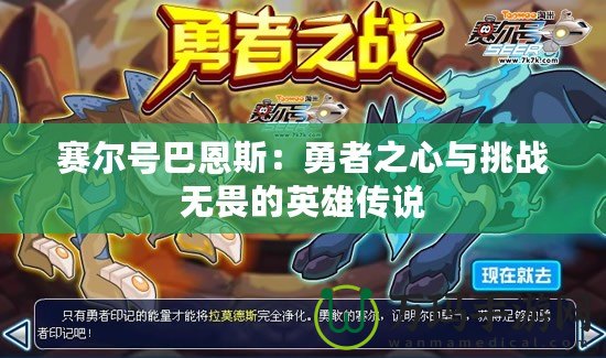 賽爾號巴恩斯：勇者之心與挑戰無畏的英雄傳說