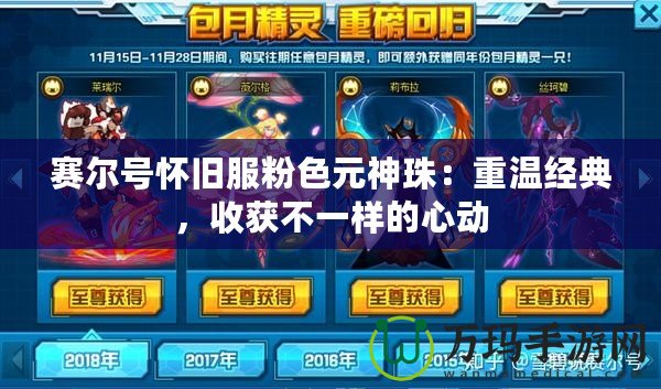 賽爾號懷舊服粉色元神珠：重溫經典，收獲不一樣的心動