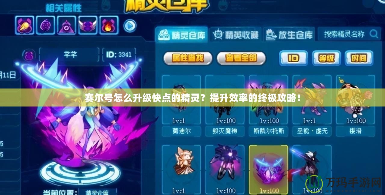 賽爾號怎么升級快點的精靈？提升效率的終極攻略！