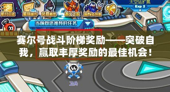 賽爾號戰斗階梯獎勵——突破自我，贏取豐厚獎勵的最佳機會！