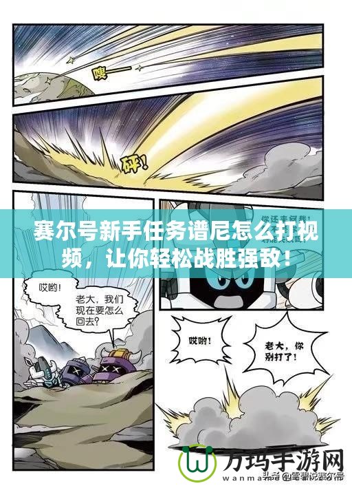 賽爾號新手任務譜尼怎么打視頻，讓你輕松戰勝強敵！