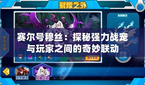 賽爾號穆絲：探秘強(qiáng)力戰(zhàn)寵與玩家之間的奇妙聯(lián)動