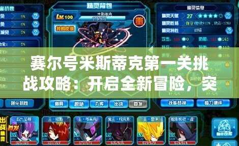 賽爾號米斯蒂克第一關挑戰攻略：開啟全新冒險，突破自我極限！