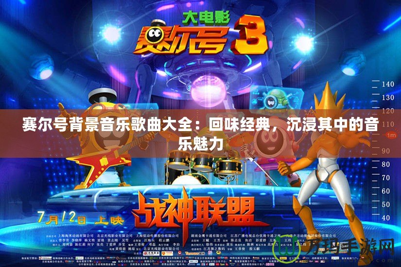 賽爾號背景音樂歌曲大全：回味經典，沉浸其中的音樂魅力