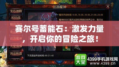 賽爾號蓄能石：激發力量，開啟你的冒險之旅！