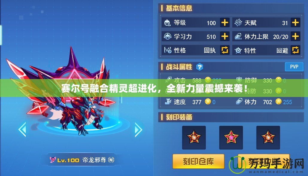 賽爾號融合精靈超進(jìn)化，全新力量震撼來襲！