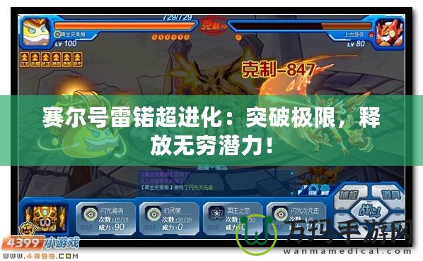 賽爾號雷锘超進化：突破極限，釋放無窮潛力！
