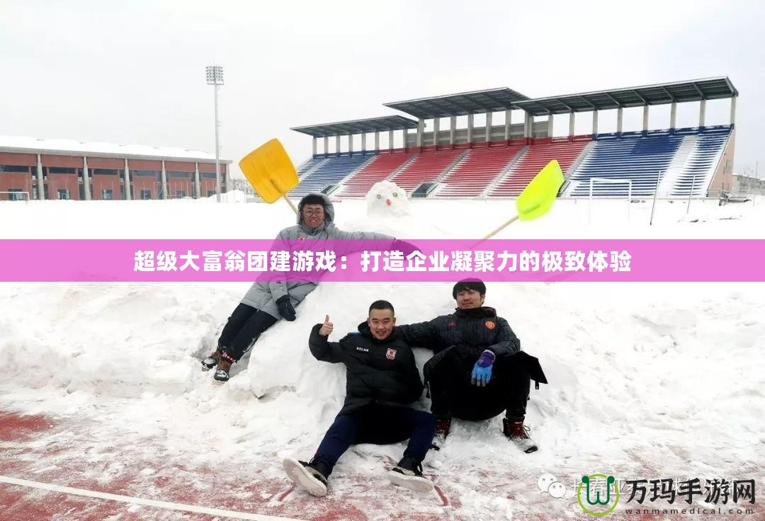 超級大富翁團建游戲：打造企業凝聚力的極致體驗