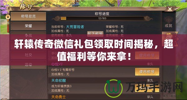軒轅傳奇微信禮包領取時間揭秘，超值福利等你來拿！