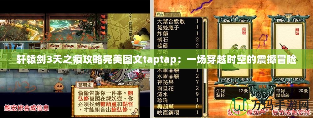 軒轅劍3天之痕攻略完美圖文taptap：一場穿越時(shí)空的震撼冒險(xiǎn)