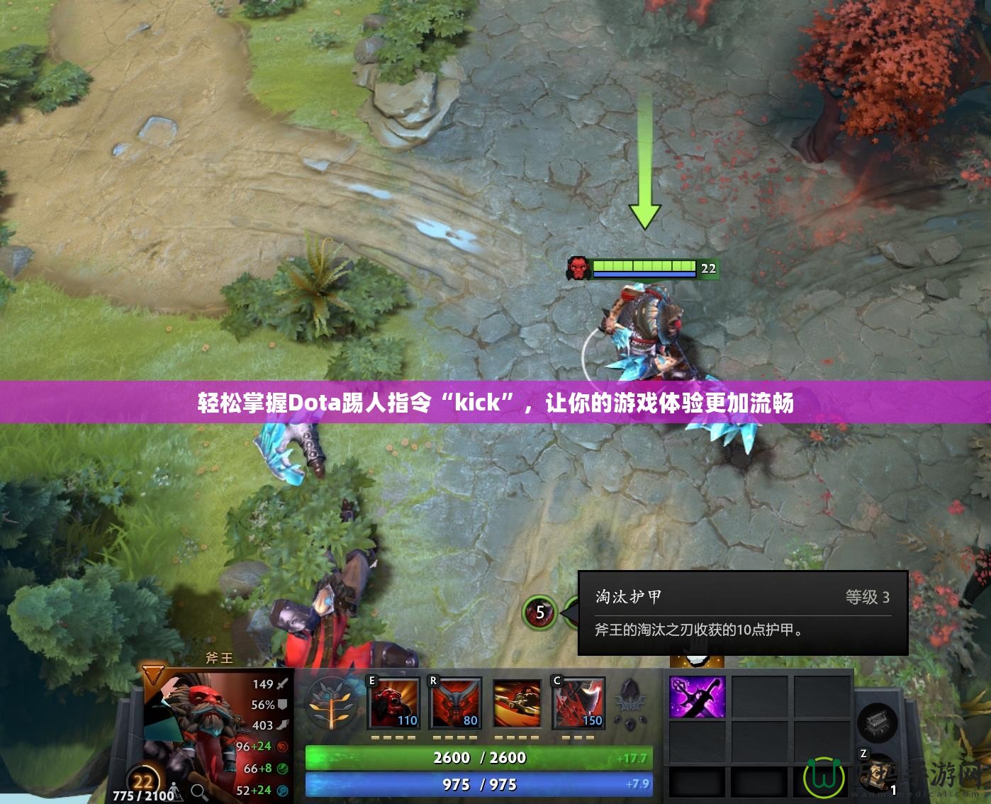 輕松掌握Dota踢人指令“kick”，讓你的游戲體驗(yàn)更加流暢