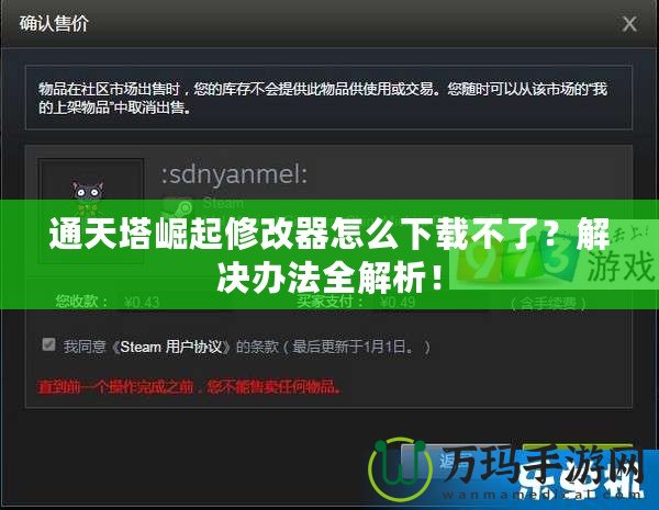 通天塔崛起修改器怎么下載不了？解決辦法全解析！