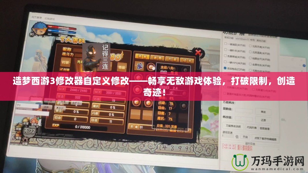 造夢(mèng)西游3修改器自定義修改——暢享無(wú)敵游戲體驗(yàn)，打破限制，創(chuàng)造奇跡！
