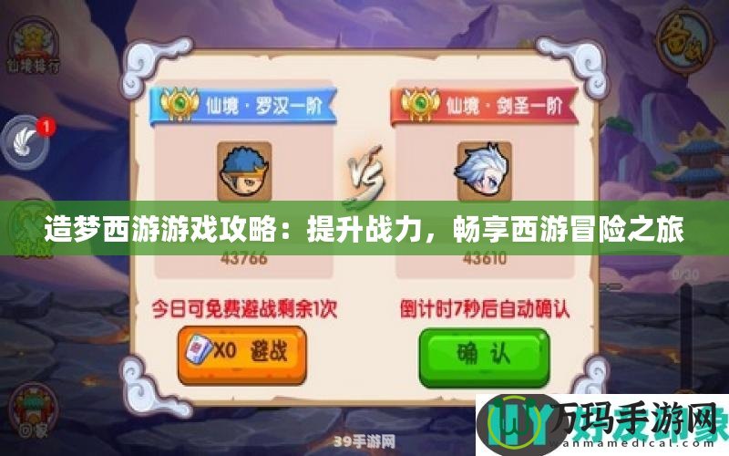 造夢西游游戲攻略：提升戰(zhàn)力，暢享西游冒險之旅
