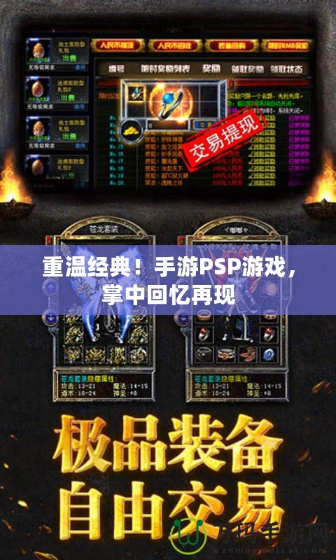 重溫經(jīng)典！手游PSP游戲，掌中回憶再現(xiàn)