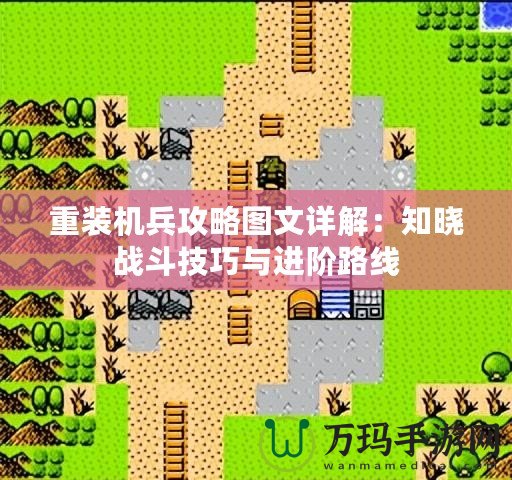 重裝機兵攻略圖文詳解：知曉戰斗技巧與進階路線