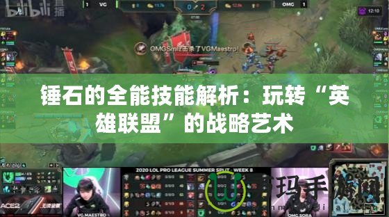 錘石的全能技能解析：玩轉“英雄聯盟”的戰略藝術