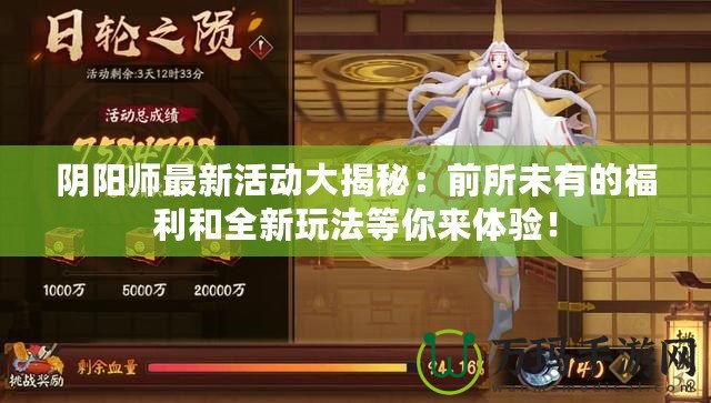 陰陽師最新活動大揭秘：前所未有的福利和全新玩法等你來體驗！